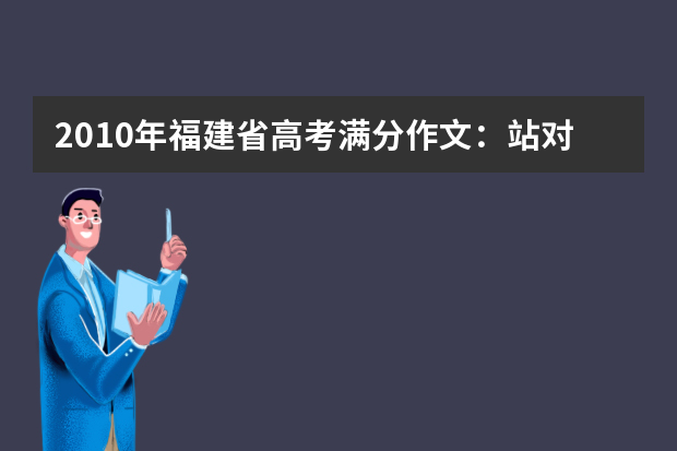 2010年福建省高考满分作文：站对人生的舞台 word版下载